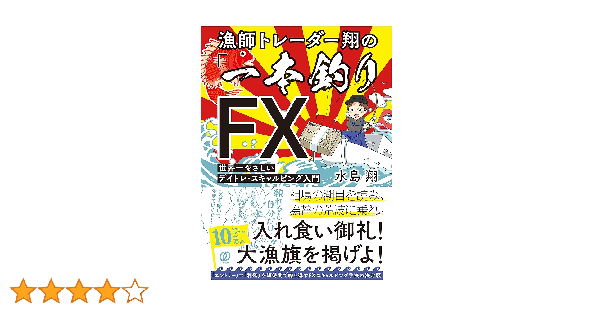 FX  本　DVD  まとめ売り　漁師トレーダー翔の「一本釣りFX」 他 漁師トレーダー翔の「一本釣りFX」 世界一やさしいデイトレ